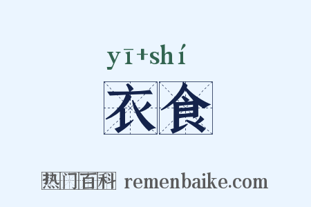 衣食是什么意思的图片